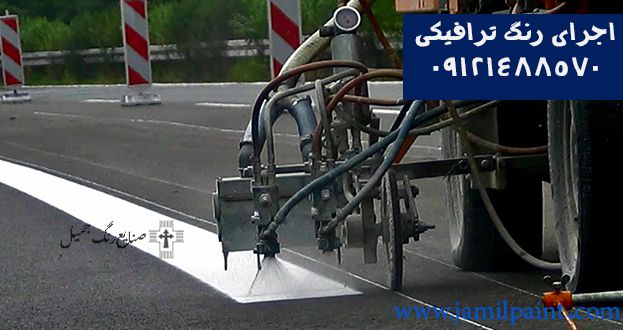 قیمت اجرای رنگ ترافیکی در تهران| رنگ جمیل