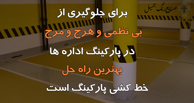 خط کشی پارکینگ اداری