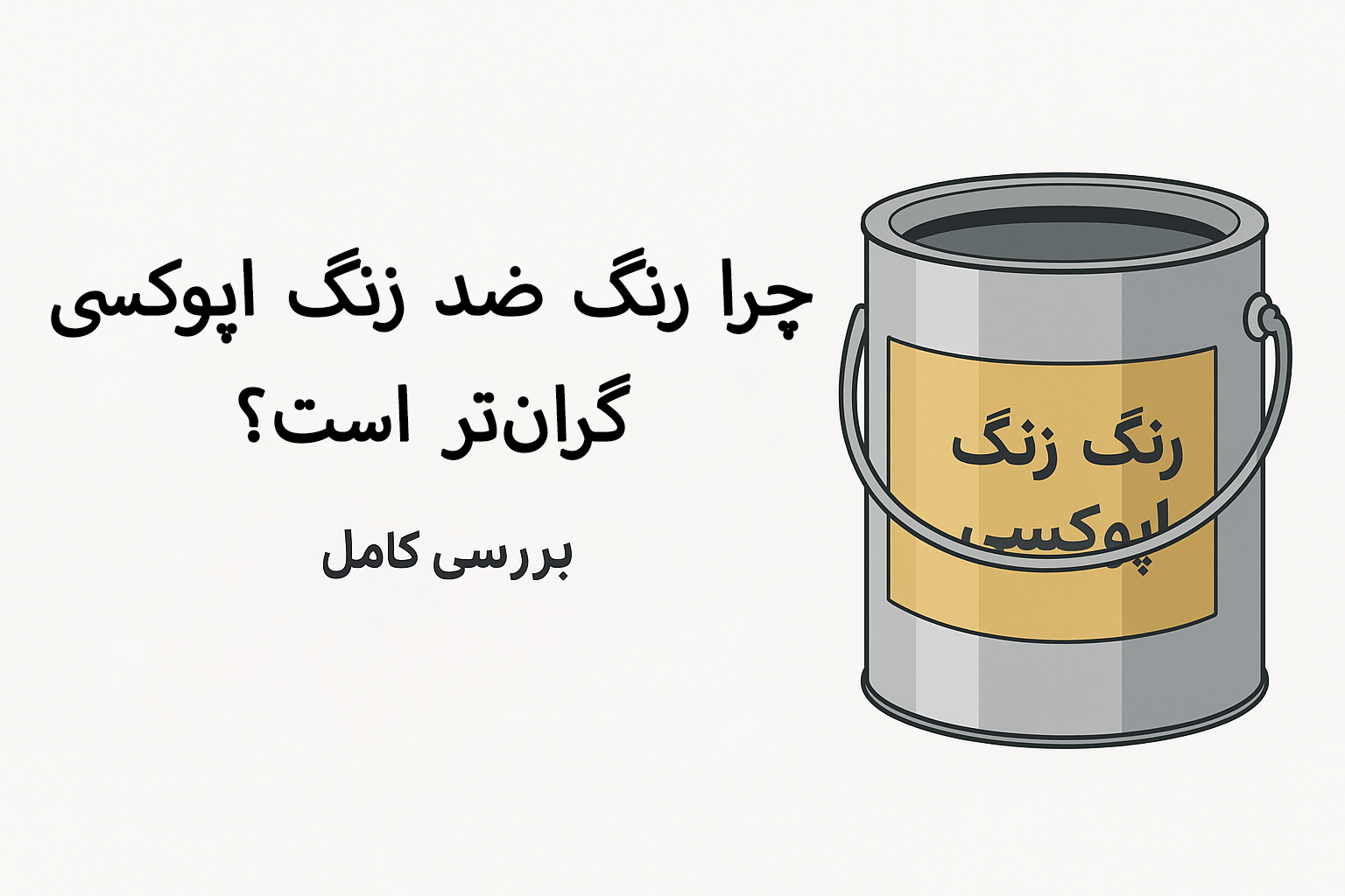 چرا رنگ ضد زنگ اپوکسی گران‌تر است؟ — بررسی کامل